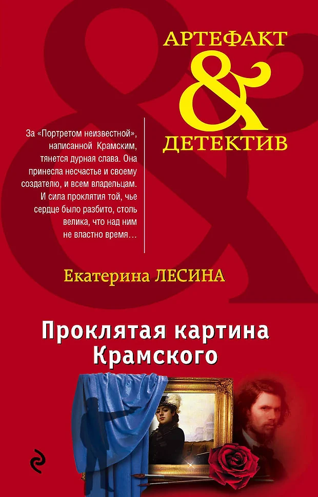 Проклятая картина крамского екатерина лесина