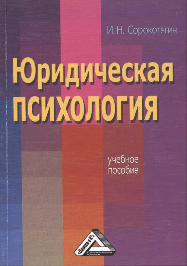 Психология учеб пособие. Юридическая психология. Сорокотягин и н юридическая психология. Учебник юридическая психология Сорокотягин. Психология в юриспруденции.