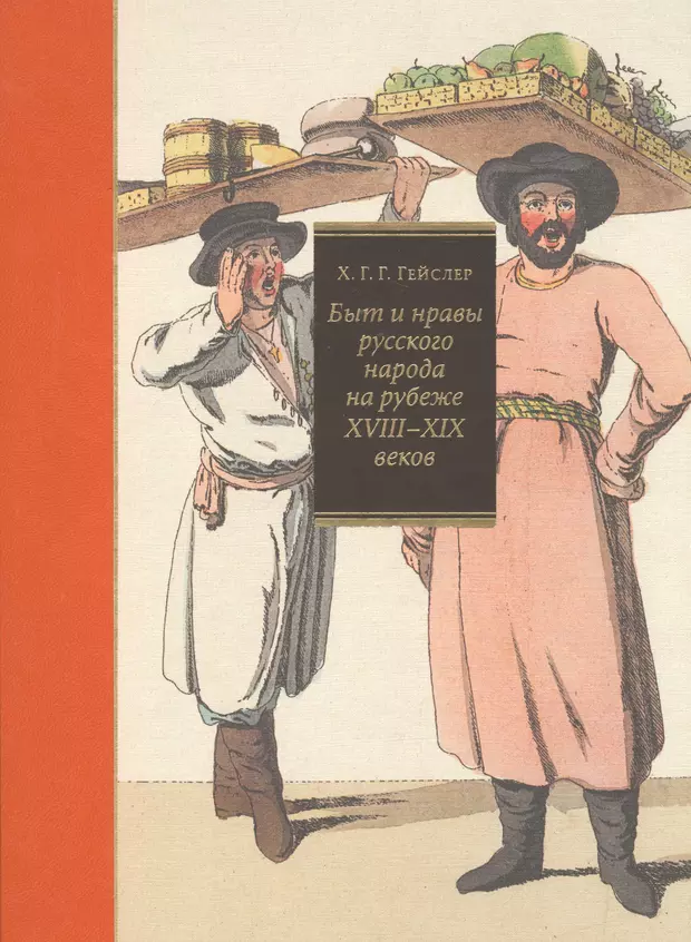 Быт и нравы. Быт и нравы русского народа. Книга быт и нравы русского народа. Гейслер быт и нравы русского народа. Быт и нравы русского народа на рубеже 18-19 веков.