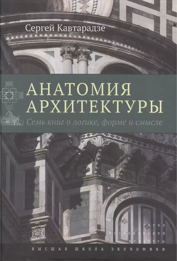 Анатомия архитектуры сергей кавтарадзе отзывы