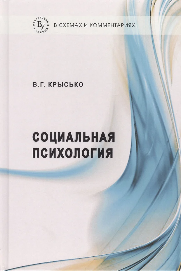 Крысько в г общая психология в схемах и комментариях