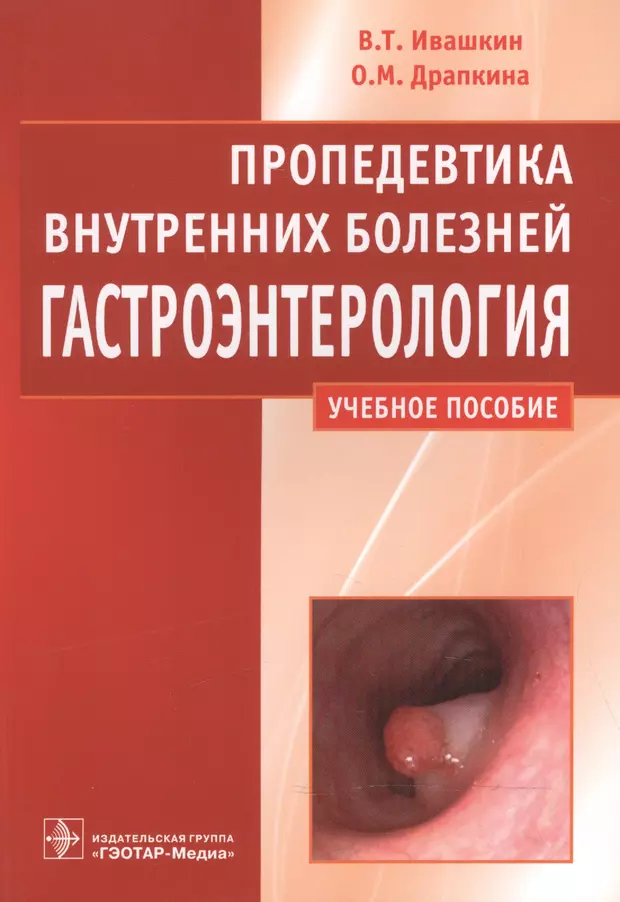 Пропедевтика болезней. Гастроэнтерология пропедевтика внутренних болезней. Пропедевтика Ивашкин гастроэнтерология. Ивашкин в. т., пропедевтика внутренних болезней.. Пропедевтика внутренних болезней Ивашкин Драпкина.