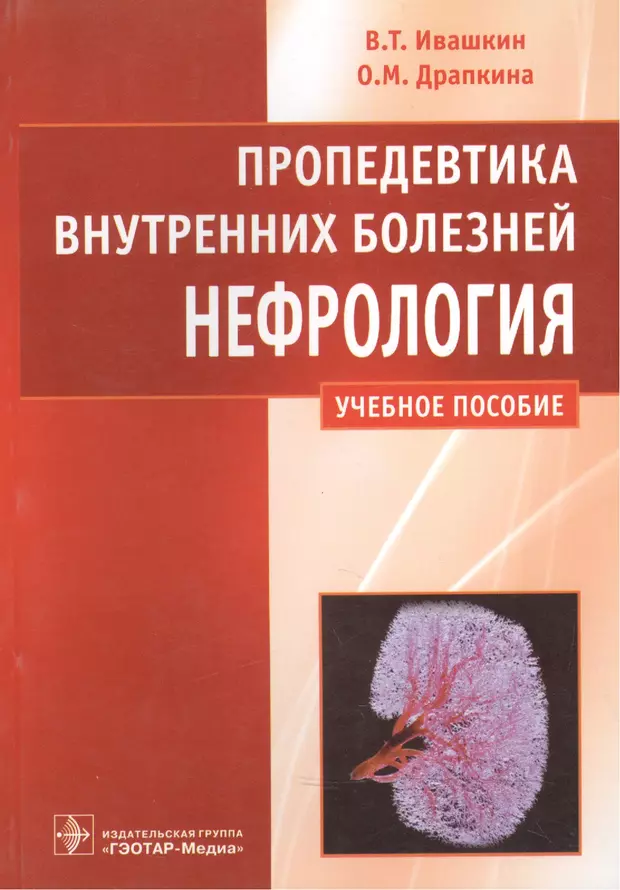 Пропедевтика болезней. Пропедевтика внутренних болезней Ивашкин Драпкина. Пропедевтика внутренних болезней Ивашкин Владимир Трофимович. Пропедевтика Ивашкин гастроэнтерология. Ивашкин нефрология Драпкина пропедевтика.