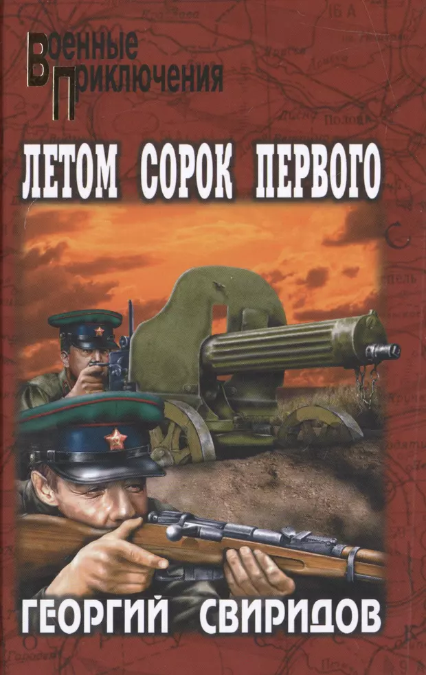 Цитадель читать. Георгий Свиридов летом сорок первого. Книга Свиридов г.и. летом сорок первого. Летом сорок первого книга. Обложка книги летом сорок первого.