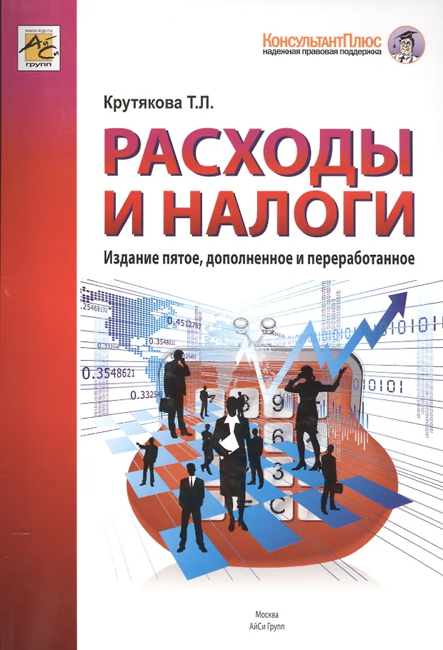 Книга учета доходов и расходов организаций. Книга бухгалтера расходы. Бухгалтерия книга. Книга расходы и налоги. Крутякова т.