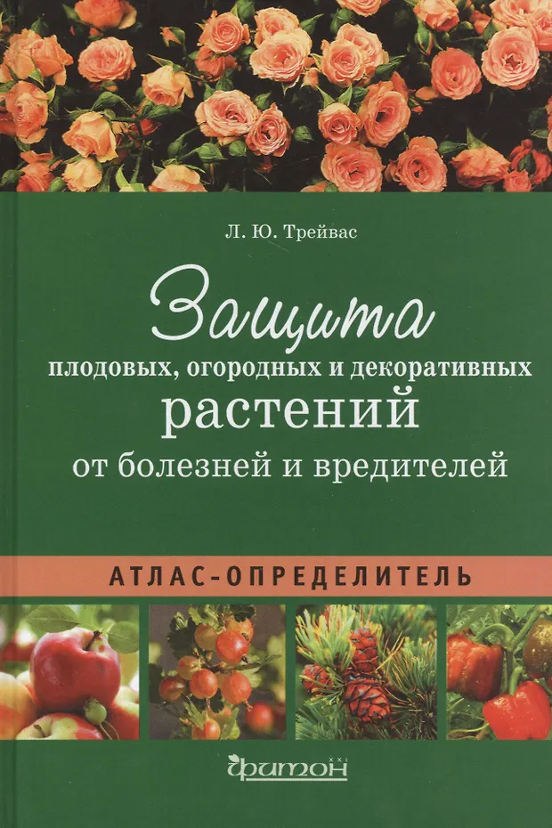 Определитель болезней. Защита растений от вредителей и болезней. Справочник вредителей и болезней растений. Атлас определитель болезней и вредителей растений. Защита декоративных растений от вредителей и болезней.