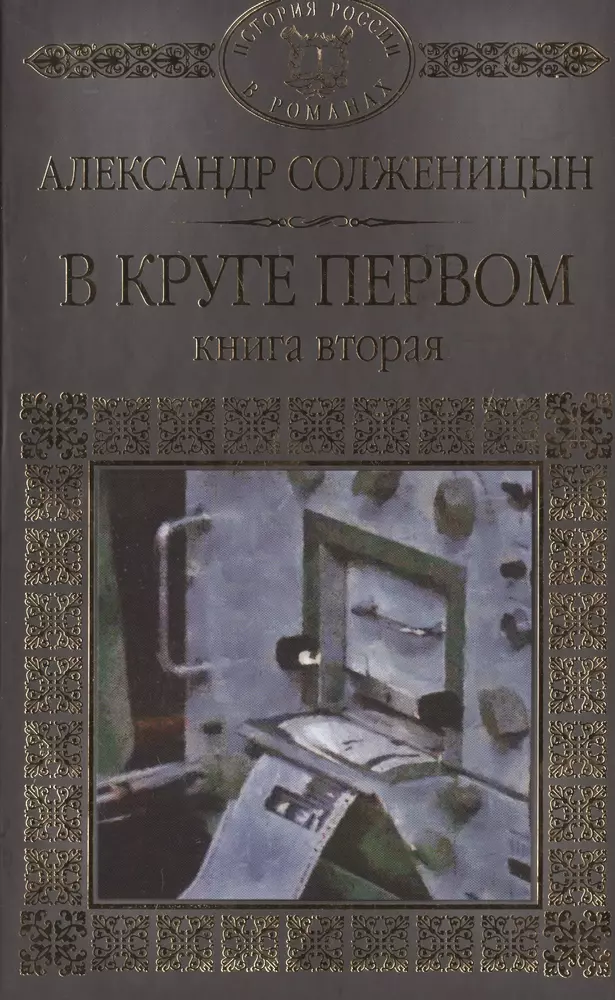 Книга вторые. Солженицын в круге первом купить. В круге первом купить. Книга на грани хождения по кругу.