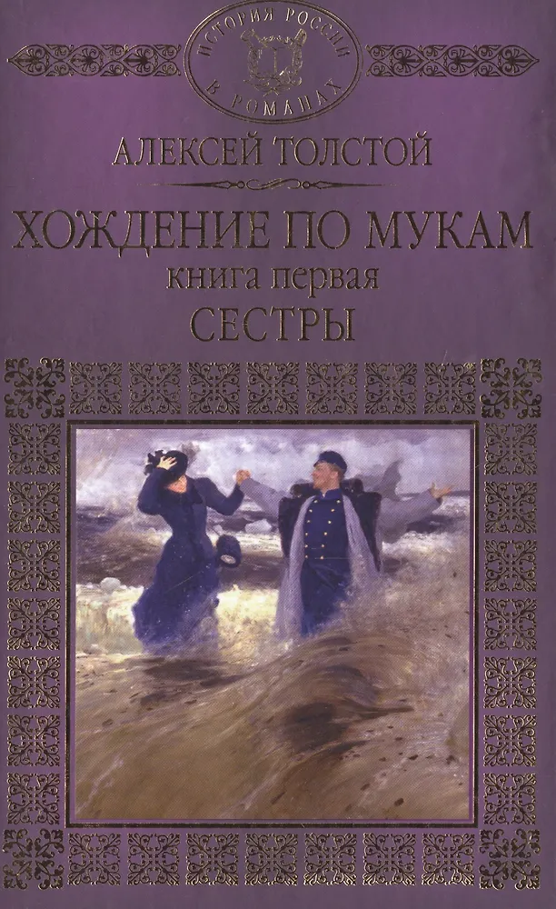 Толстой хождение по мукам презентация