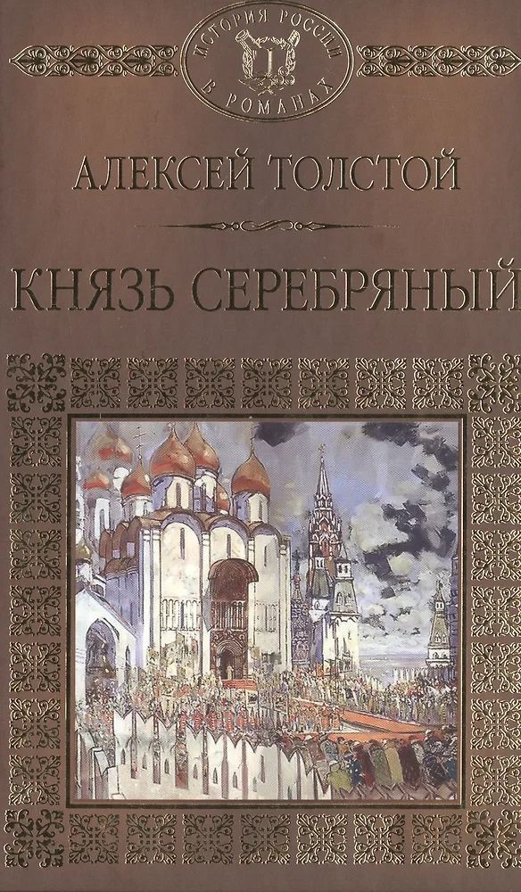 Серебряный читать. Алексей Константинович толстой князь серебряный. Князь серебряный. Повесть.. Князь серебряный. Повесть времён Иоанна Грозного. Фото книги князь серебряный.