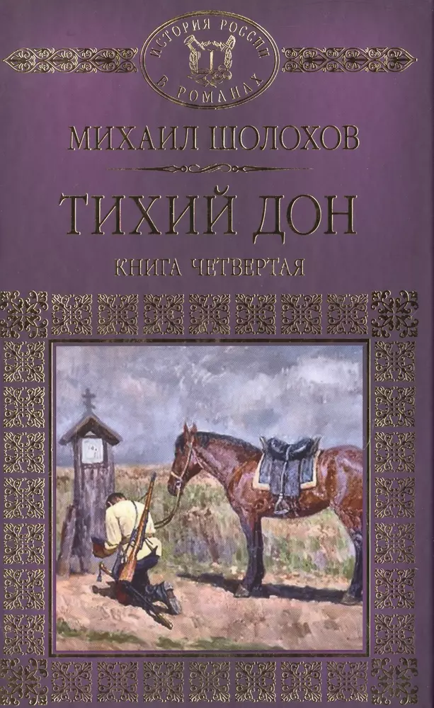 Тихий Дон Книга 1941 Год Купить