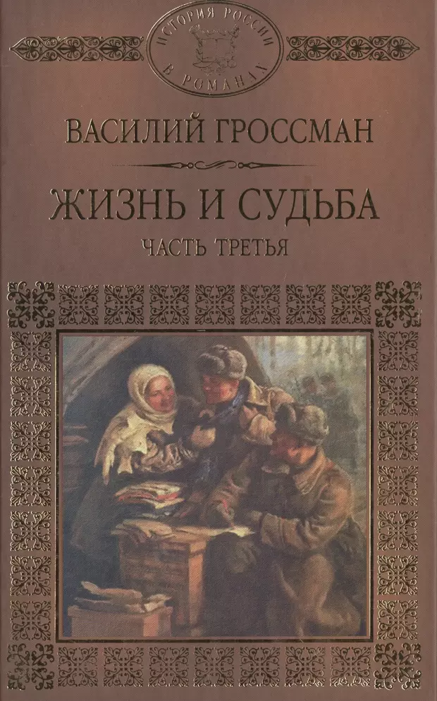 Гроссман жизнь и судьба. Гроссман в. 