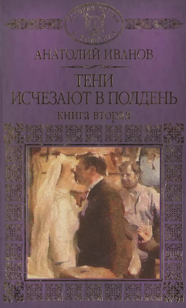 Тени исчезают. Тени исчезают в полдень Анатолий Иванов книга. Анатолия Иванова тени исчезают в полдень. Анатолий Иванов 