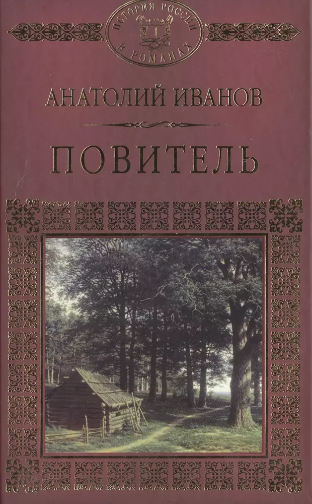 Книги иваново. Анатолий Иванов писатель повитель. Повитель Анатолий Степанович Иванов. Иванов а.с. 