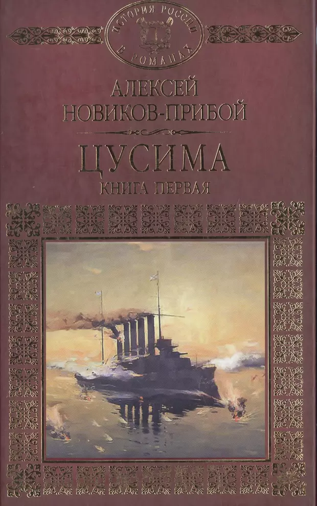 Книга новик. Алексей Силыч Новиков-Прибой Цусима. Цусима Алексей Новиков-Прибой. Книга Цусима Новиков-Прибой. Новиков-Прибой а.с. 