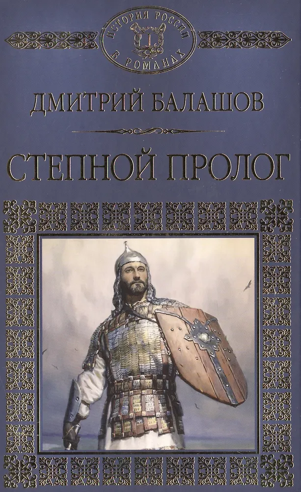 Степной пролог. Святая русь книга. степной пролог первая книга.