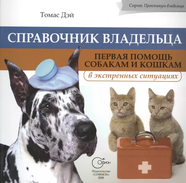 Хозяева 1 5. Помощь кошкам и собакам. Книга первая помощь собакам. Практикум для собак.