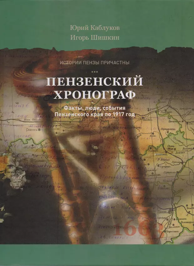 Пензенский книги. Книга история Пензенского края. Книга про каблуков. Публикации Каблукова. Книга история Пензенской области древние люди.