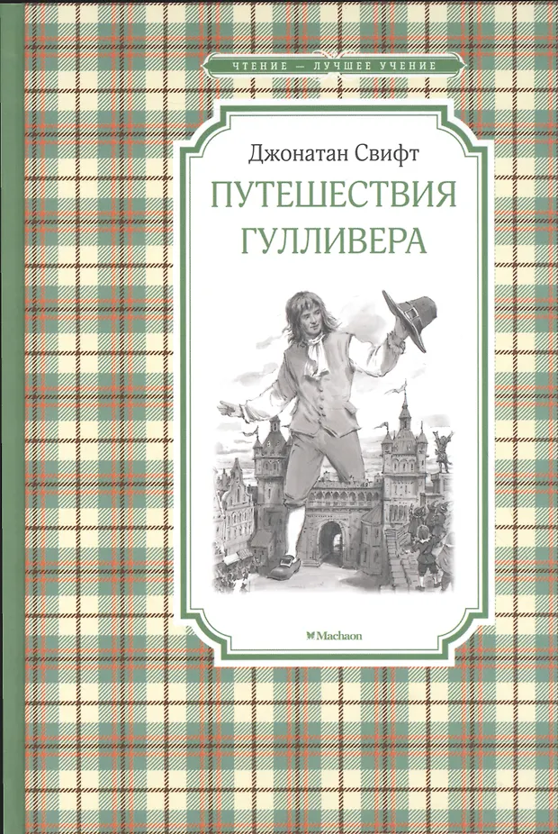 Путешествия Гулливера (Джонатан Свифт) - купить книгу с доставкой в ...