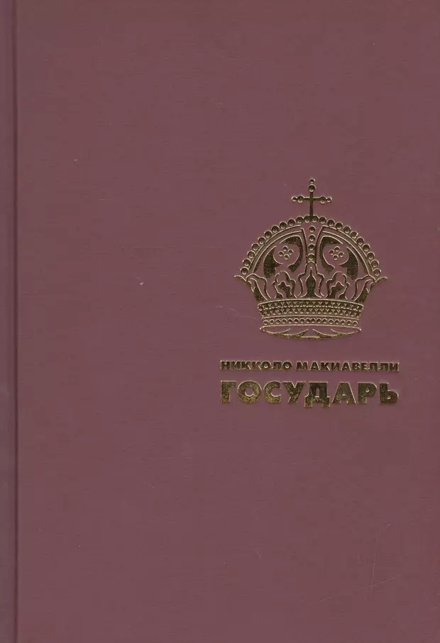 Книга государь. Рипол Классик Государь. Рипол Классик Государь 2017. Государь философ. Никола Макиавелли Государь АСТ.