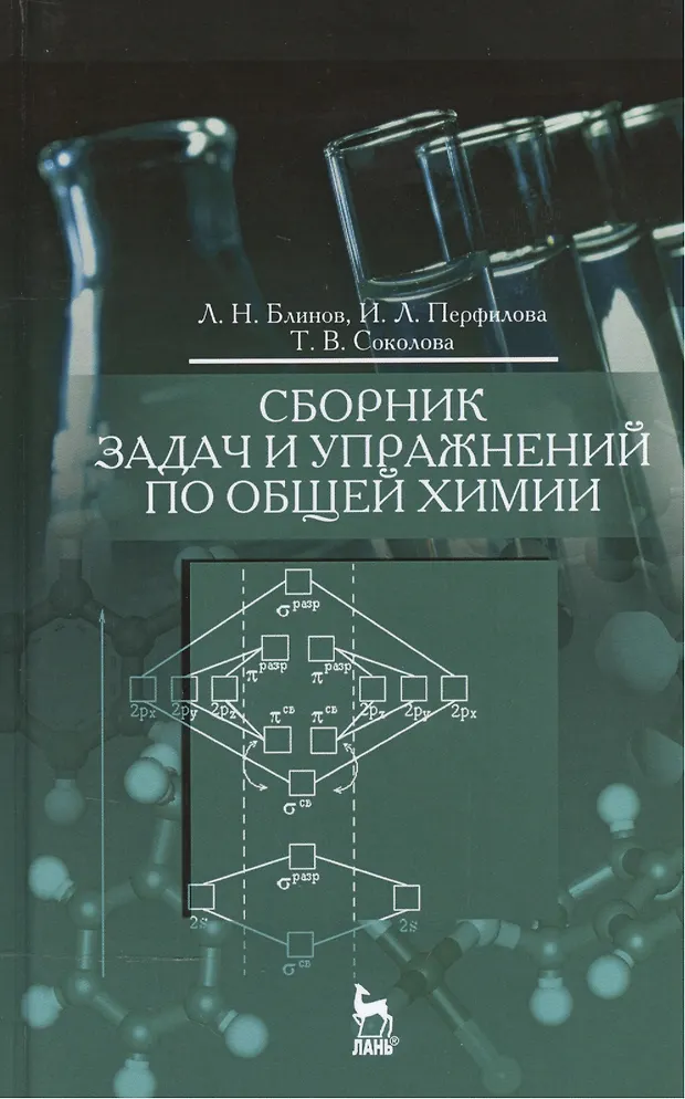 Сборник задач и упражнений по общей химии. Уч. пособие (Лев Блинов ...