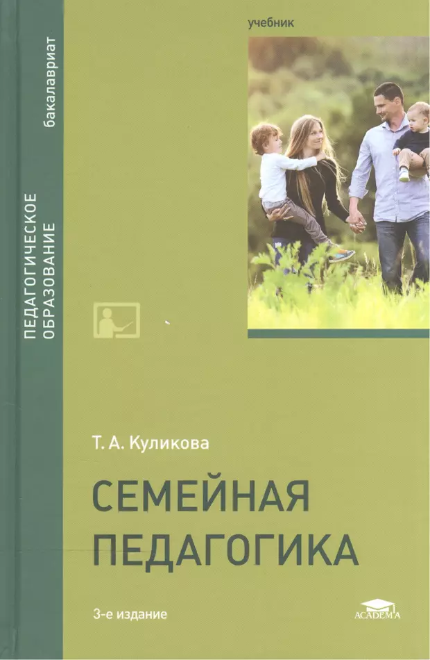 Дошкольная педагогика учебник. Куликова т.а семейная педагогика и домашнее воспитание. Книга Куликова семейная педагогика и домашнее воспитание. Специальная педагогика Куликова. Педагогика Сковородкина учебник.