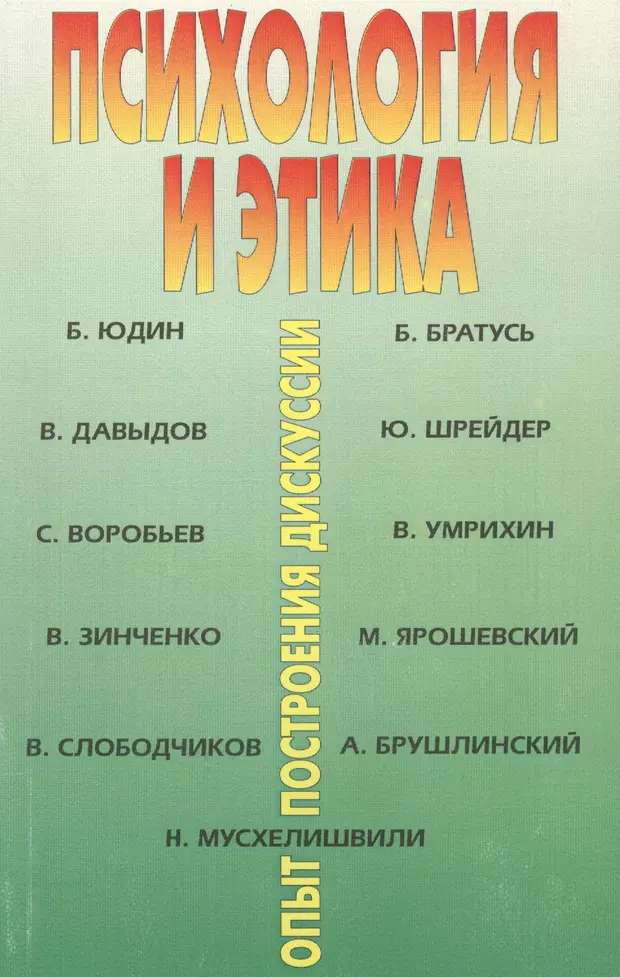 Психология б. Книги о психологической этике. Братусь Борис Сергеевич книги. Общая психология Братуся. Психология и этика опыт построения дискуссии Самара Бахрах 1999.