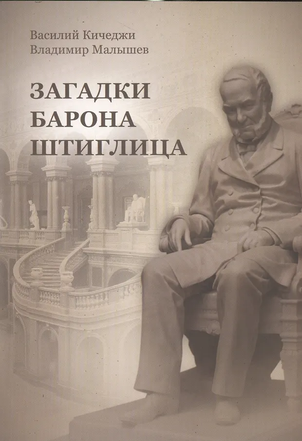 Барон Штиглиц фото 19