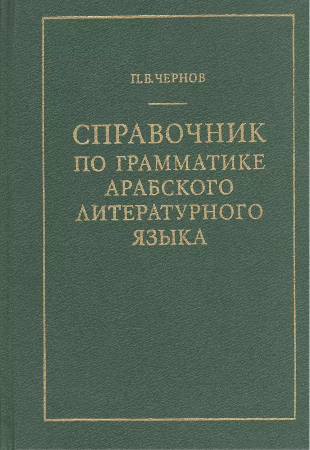 Арабский литературный язык. Арабская грамматика книги. Грамматика арабского языка. Грамматика Персидского языка. Книги по грамматике арабского языка.