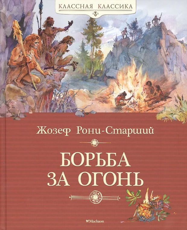 Жозеф рони старший презентация 5 класс