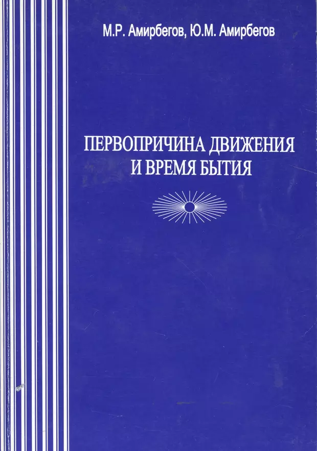 Бытие и время. Амирбегов. Бытие и время книга. Амирбегов Михаил. Амирбегов Михаил Рубенович.