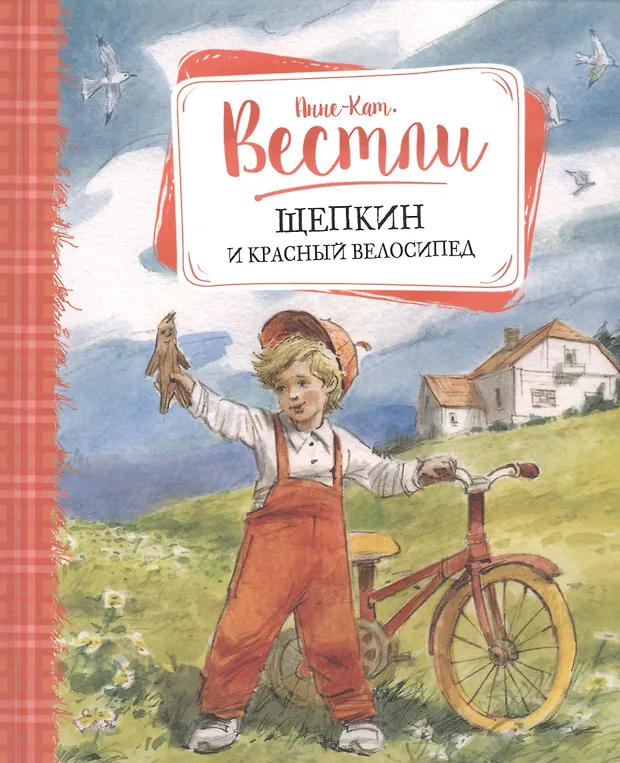 Щепкин и красный велосипед (Анне-Катарина Вестли) - купить книгу с ...