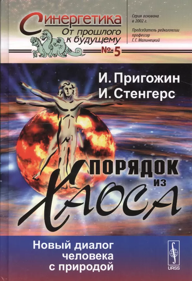 Новый диалог. Порядок из хаоса книга Пригожин. Пригожин Стенгерс порядок из хаоса. Порядок из хаоса новый диалог человека с природой. Илья Пригожин порядок из хаоса.