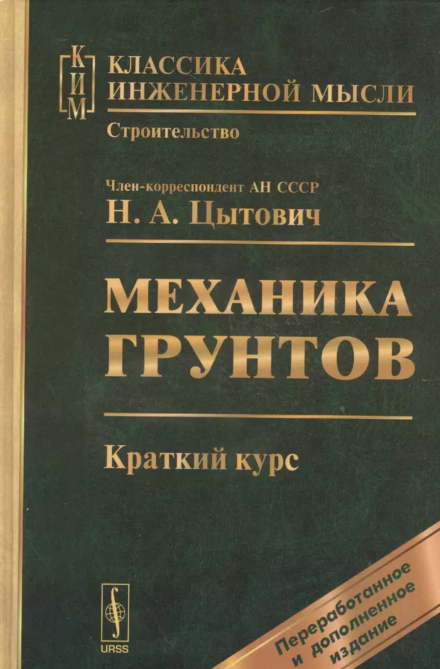 Механика книга. Цытович н. 