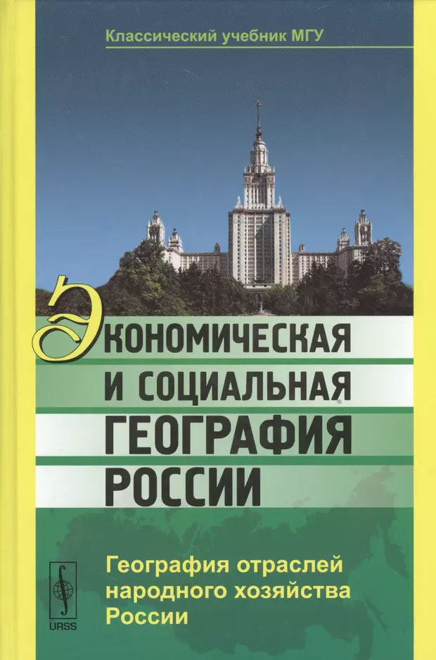 Социальная география. Экономическая география Росси. Экономическая и социальная география России. Социально экономическая география книга.