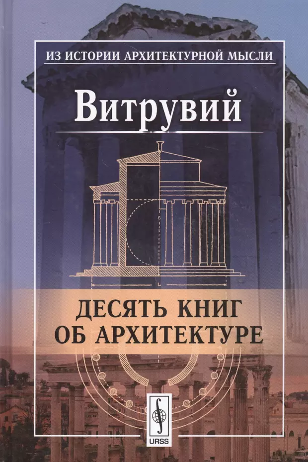 Витрувий 10 книг об архитектуре