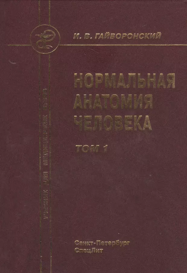 Гайворонский анатомия. Гайворонский Иван Васильевич анатомия. Нормальная анатомия человека Гайворонский Ничипорук Гайворонский. Гайворонский нормальная анатомия человека том 1. Иван Гайворонский :нормальная анатомия человека. В 2 томах.