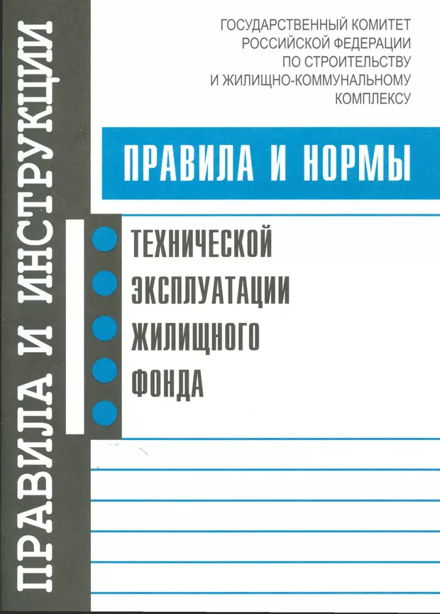 Правила и нормы технической эксплуатации жилищного фонда. Правил и норм технической эксплуатации жилищного фонда»).. Правила и нормы технической эксплуатации жилищного фонда книга. Правила и нормы технической эксплуатации жилищного фонда 2022.