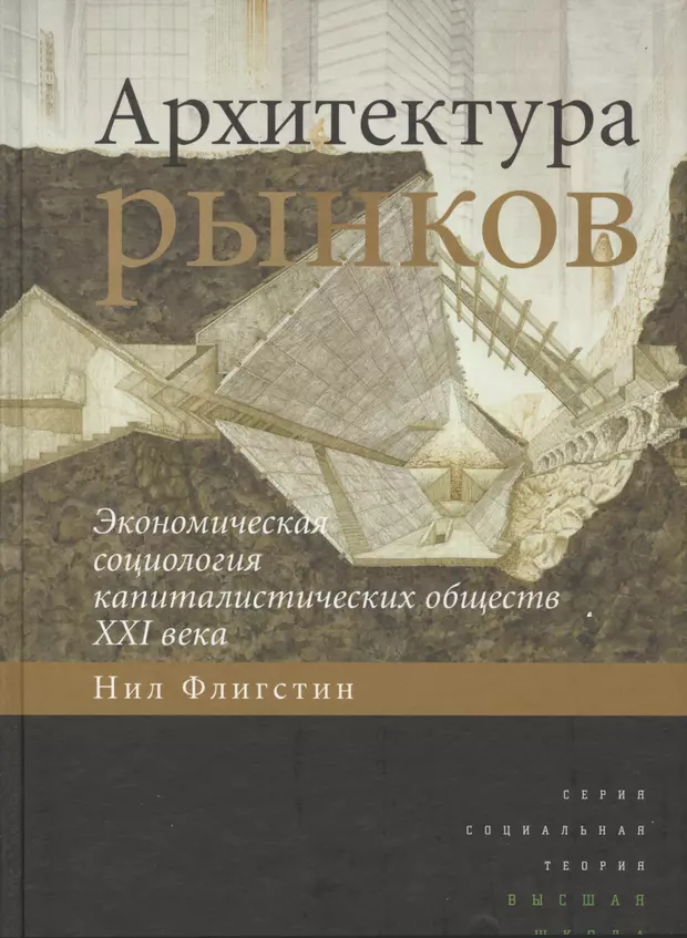 Экономическая социология. Социология 21 века. Экономическая архитектура. Н. Флигстин. Экономическая социология в России.