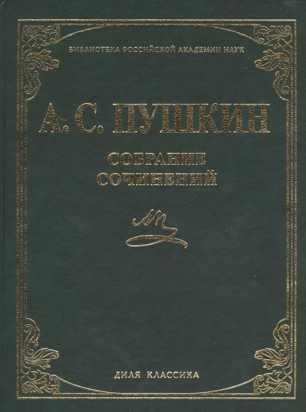 Проза классиков. Собрание сочинений Салтыков-Щедрин Диля. Книга Салтыков-Щедрин, м. е. собрание сочинений Диля, 2007. Александр Пушкин сочинение том 7 1838 цена. Популярный энциклопедический словарь Александрова е Диля Озон ру.