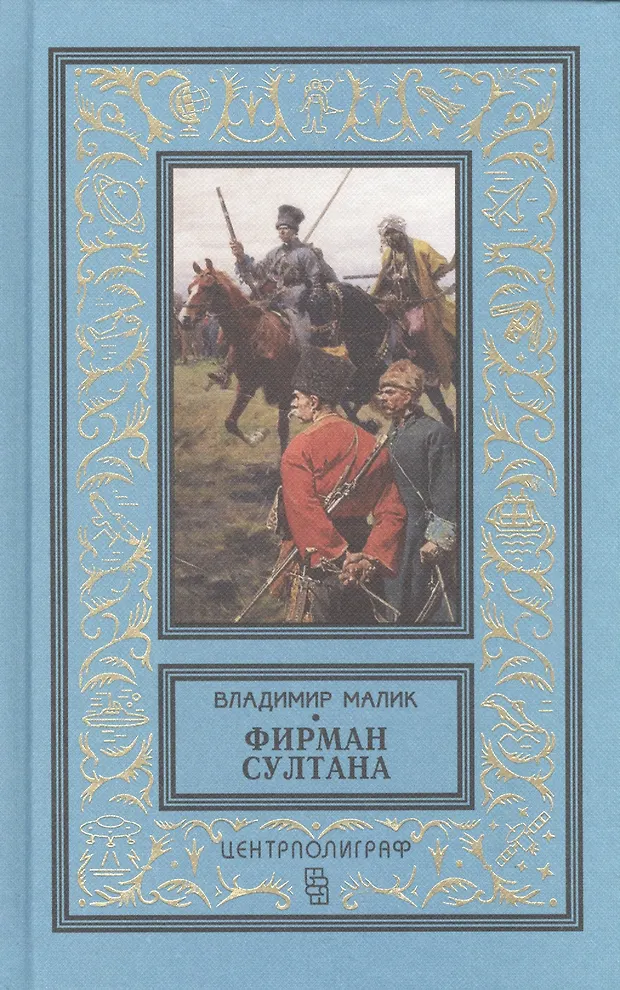 Фирман султана (Владимир Малик) - купить книгу с доставкой в интернет ...