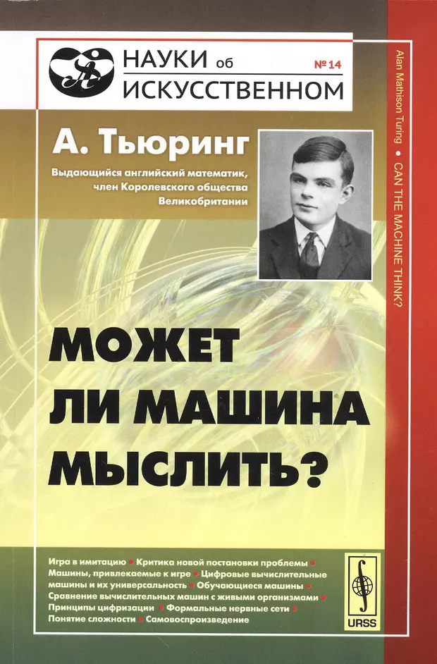 Мышление авторы. Может ли машина мыслить Алан Тьюринг. Могут ли машины мыслить. Может ли машина мыслить книга. Аллан тюнинг может ли машины мыслить.