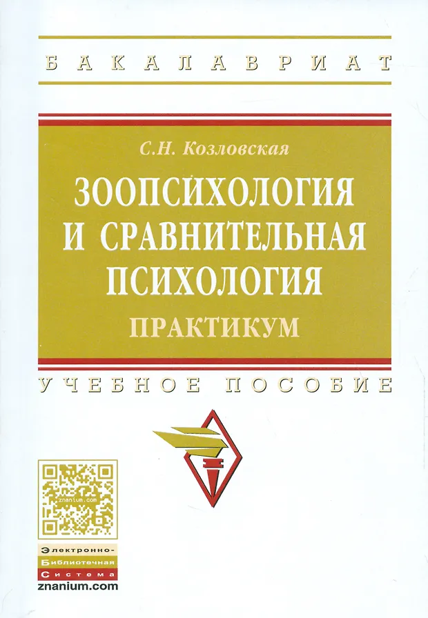 Зоопсихология и сравнительная психология. Практикум (Светлана ...