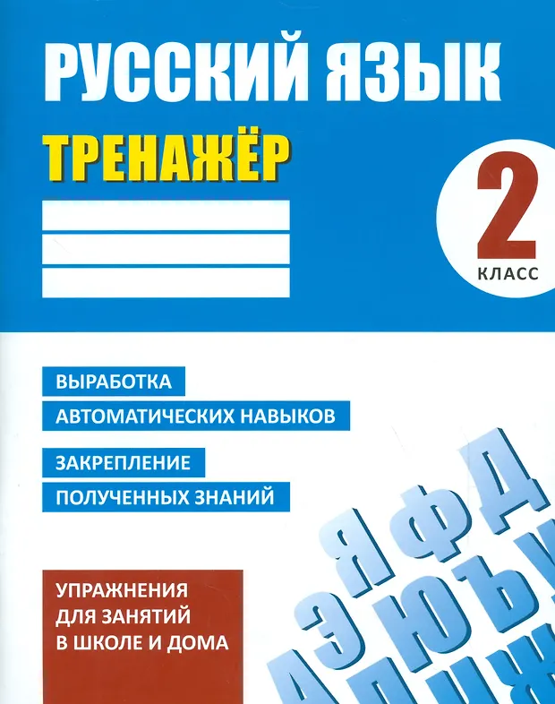 Тренажер. Русский язык. 2 класс (Алла Карпович) - купить книгу с ...