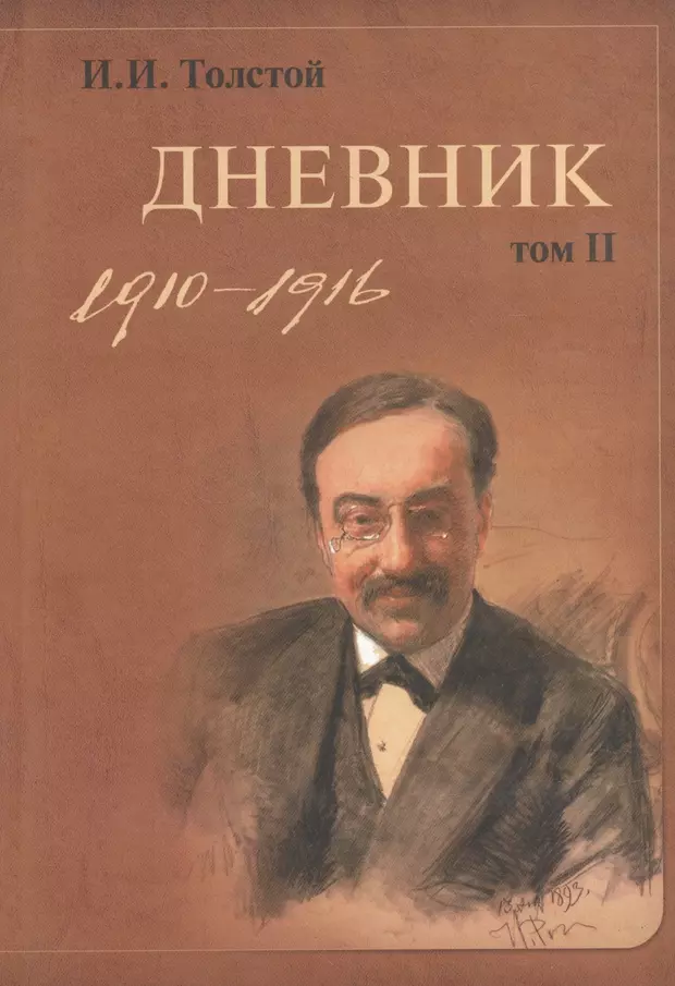 Дневник толстого. Алексей Васильевич Орешников. Николай Владимирович Султанов портрет архитектора эпохи историзма. Николай Иванович толстой.