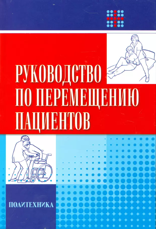 Руководство по перемещению пациентов