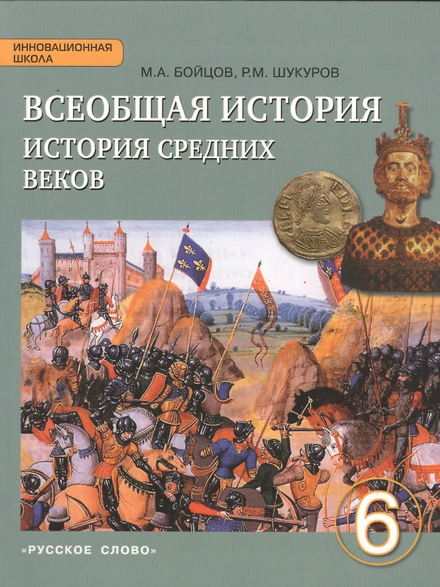 История средних веков 6 класс учебник фото