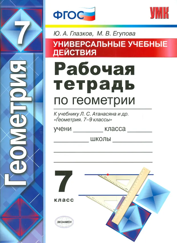 Рабочая тетрадь по геометрии. 7 Атанасян. фгос (к новому учебнику ...
