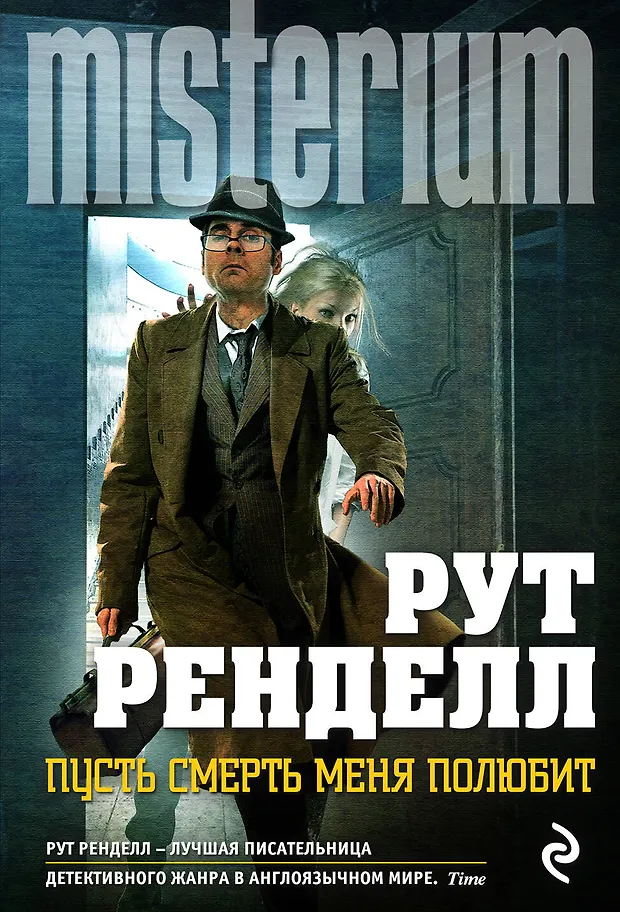 Пусть смерть меня полюбит (Рут Ренделл) - купить книгу с доставкой в ...