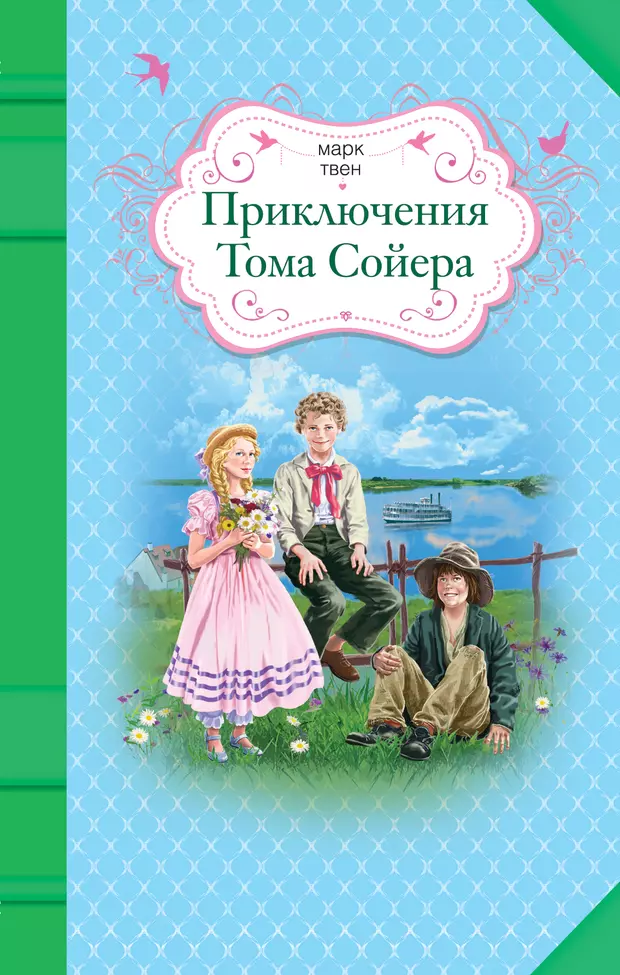 Приключения тома. Книга приключения Тома Сойера. Приключения Тома Сойера Марк Твен 2016. Приключения том Сойер книга. Книга марка Твена приключения Тома Сойера.