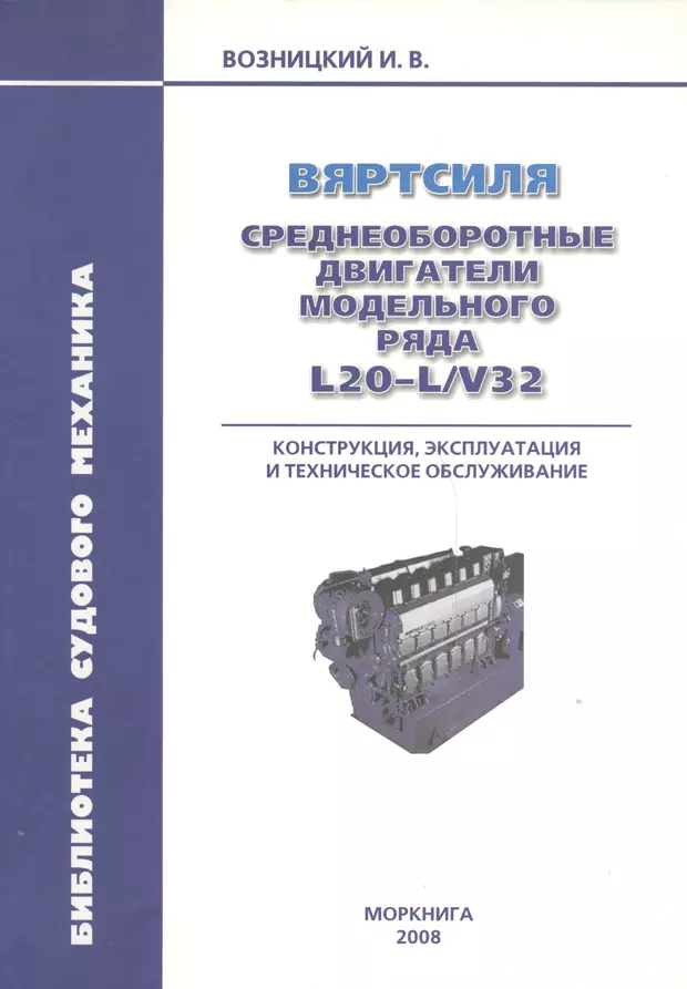 Конструкция и эксплуатация. Судовые двигатели среднеоборотные. Возницкий судовые двигатели внутреннего сгорания. Техническая эксплуатация судового ДВС. Вяртсиля среднеоборотные двигатели модельного ряда.